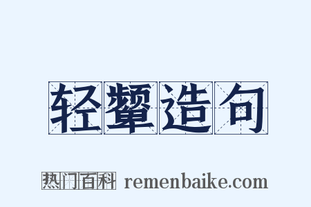 轻颦造句是什么意思的图片